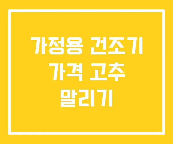 가정용 건조기 가격 고추 말리기 가정용 건조기 가격 고추 말리기