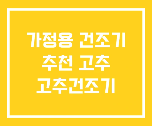 가정용 건조기 추천 고추 고추건조기 가정용 건조기 추천 고추 고추건조기