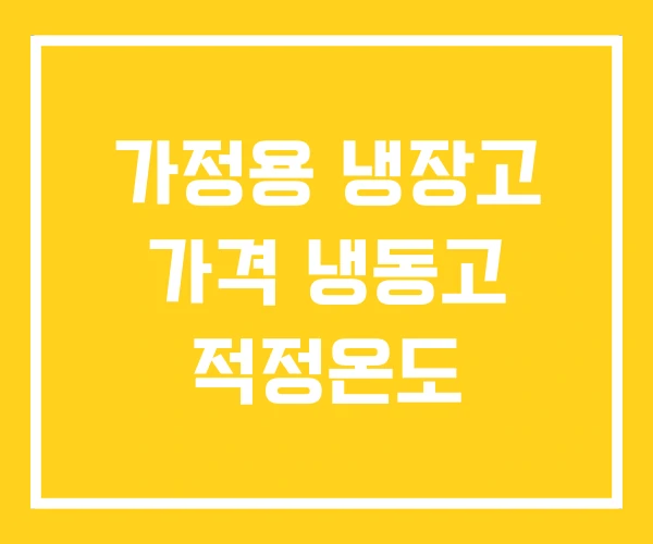 가정용 냉장고 가격 냉동고 적정온도