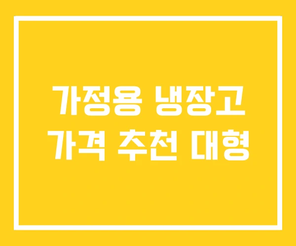가정용 냉장고 가격 추천 대형