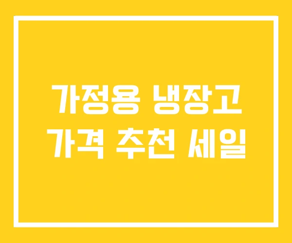 가정용 냉장고 가격 추천 세일