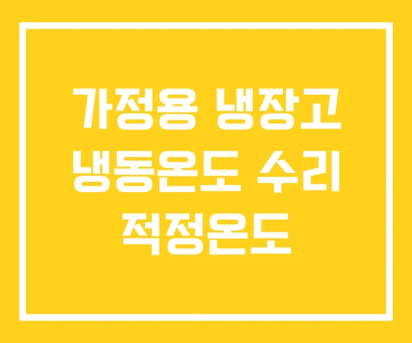 가정용 냉장고 냉동온도 수리 적정온도