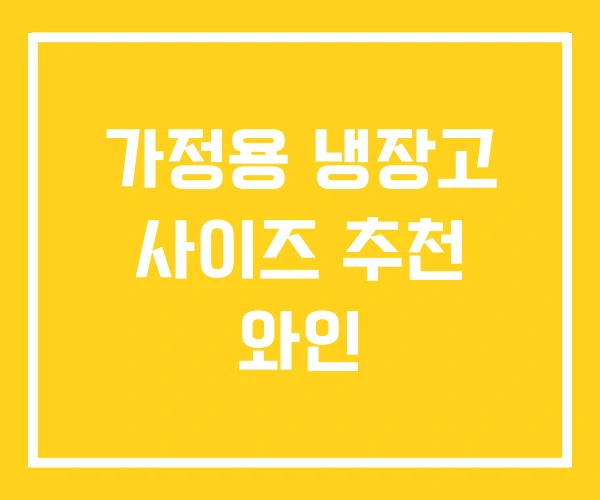 가정용 냉장고 사이즈 추천 와인 가정용 냉장고 사이즈 추천 와인