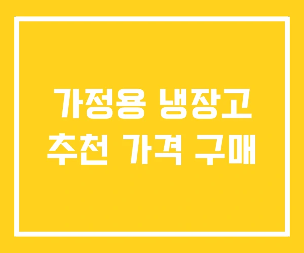 가정용 냉장고 추천 가격 구매
