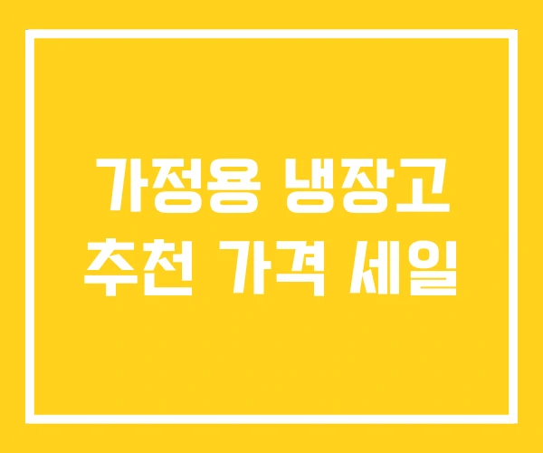가정용 냉장고 추천 가격 세일