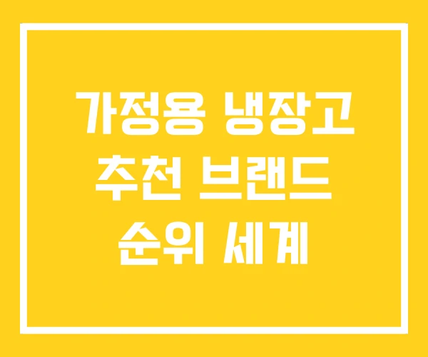 가정용 냉장고 추천 브랜드 순위 세계