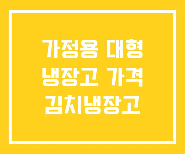 가정용 대형 냉장고 가격 김치냉장고