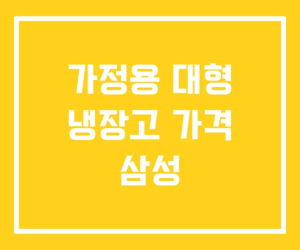 가정용 대형 냉장고 가격 삼성 가정용 대형 냉장고 가격 삼성