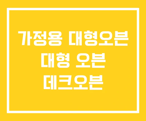 가정용 대형오븐 대형 오븐 데크오븐 가정용 대형오븐 대형 오븐 데크오븐