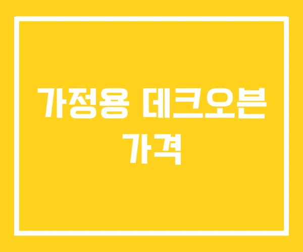 가정용 데크오븐 가격 가정용 데크오븐 가격