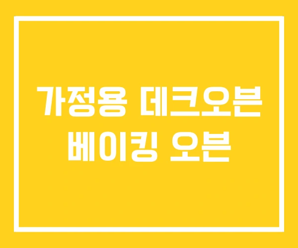 가정용 데크오븐 베이킹 오븐 가정용 데크오븐 베이킹 오븐
