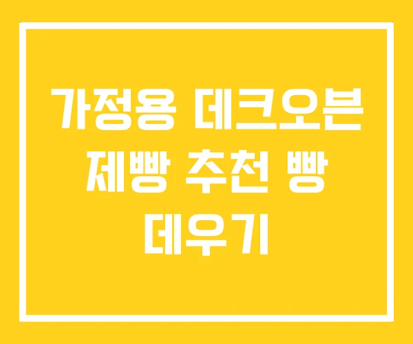 가정용 데크오븐 제빵 추천 빵 데우기 가정용 데크오븐 제빵 추천 빵 데우기