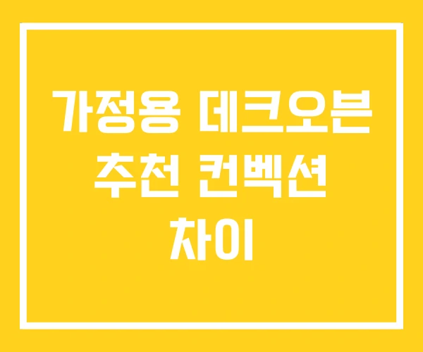 가정용 데크오븐 추천 컨벡션 차이 가정용 데크오븐 추천 컨벡션 차이