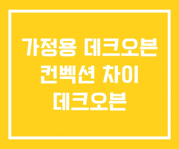 가정용 데크오븐 컨벡션 차이 데크오븐