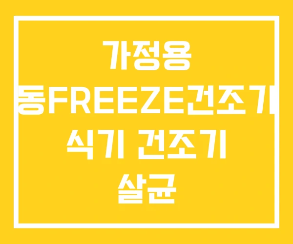 가정용 동freeze건조기 식기 건조기 살균 가정용 동freeze건조기 식기 건조기 살균