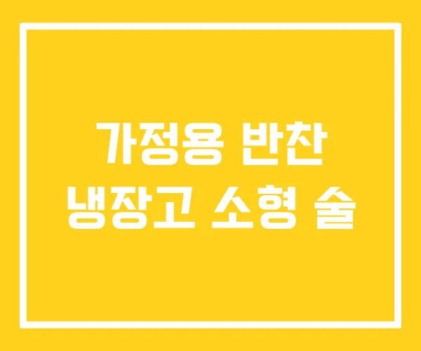 가정용 반찬 냉장고 소형 술