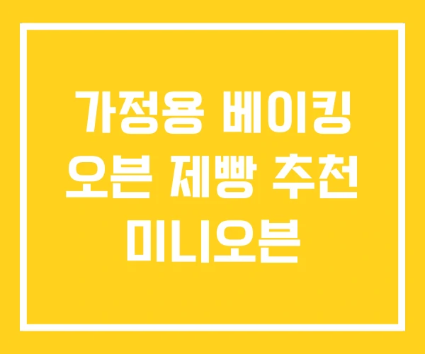가정용 베이킹 오븐 제빵 추천 미니오븐 가정용 베이킹 오븐 제빵 추천 미니오븐