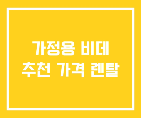 가정용 비데 추천 가격 렌탈