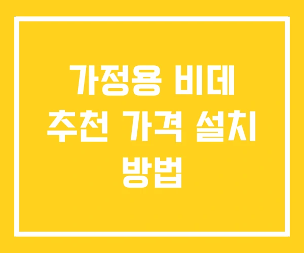 가정용 비데 추천 가격 설치 방법 가정용 비데 추천 가격 설치 방법