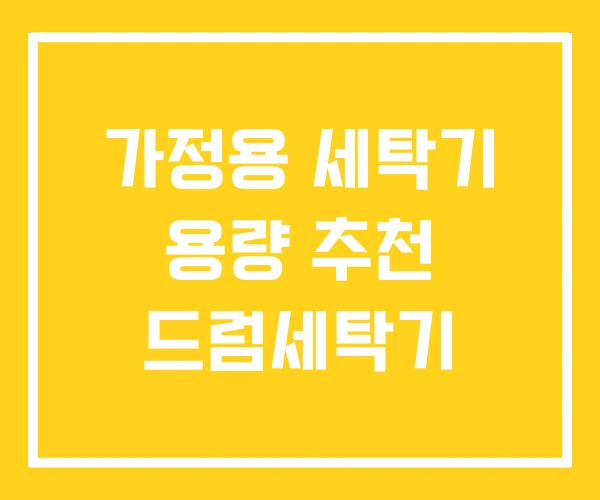 가정용 세탁기 용량 추천 드럼세탁기