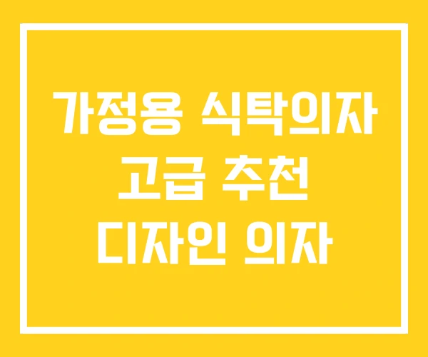 가정용 식탁의자 고급 추천 디자인 의자 가정용 식탁의자 고급 추천 디자인 의자