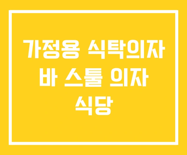 가정용 식탁의자 바 스툴 의자 식당 가정용 식탁의자 바 스툴 의자 식당