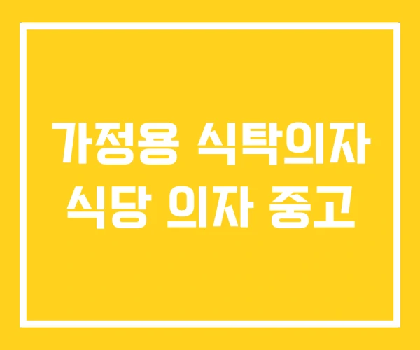 가정용 식탁의자 식당 의자 중고