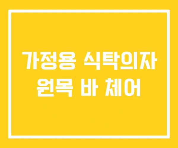 가정용 식탁의자 원목 바 체어 가정용 식탁의자 원목 바 체어