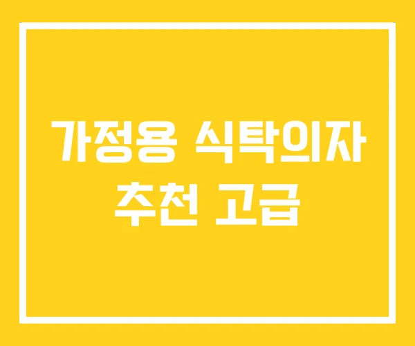 가정용 식탁의자 추천 고급 가정용 식탁의자 추천 고급