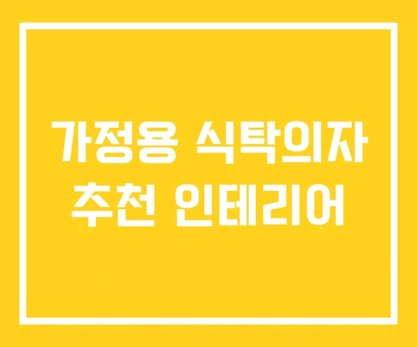 가정용 식탁의자 추천 인테리어 가정용 식탁의자 추천 인테리어