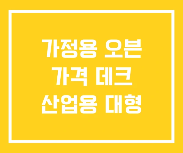 가정용 오븐 가격 데크 산업용 대형 가정용 오븐 가격 데크 산업용 대형