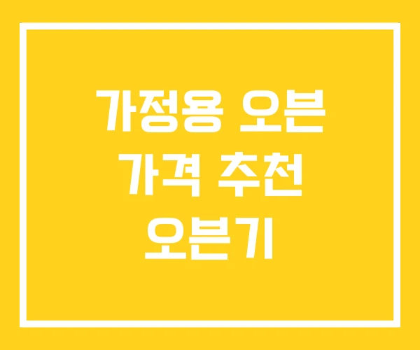 가정용 오븐 가격 추천 오븐기