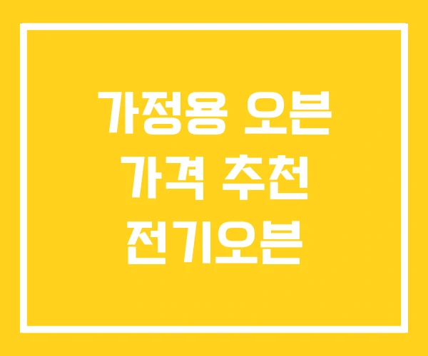 가정용 오븐 가격 추천 전기오븐 가정용 오븐 가격 추천 전기오븐