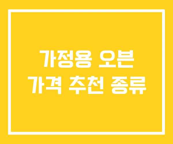 가정용 오븐 가격 추천 종류