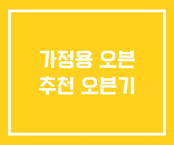 가정용 오븐 추천 오븐기 가정용 오븐 추천 오븐기