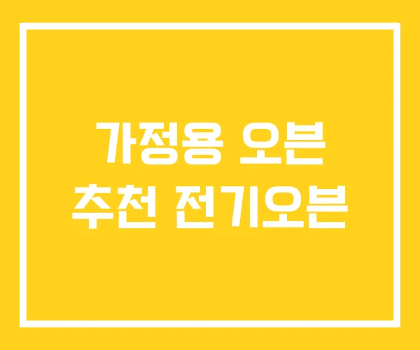 가정용 오븐 추천 전기오븐 가정용 오븐 추천 전기오븐