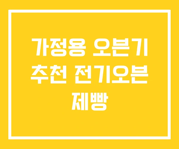 가정용 오븐기 추천 전기오븐 제빵 가정용 오븐기 추천 전기오븐 제빵