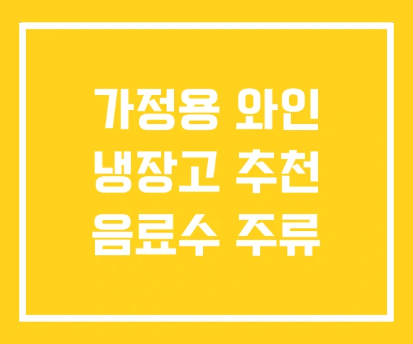 가정용 와인 냉장고 추천 음료수 주류