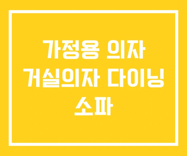 가정용 의자 거실의자 다이닝 소파 가정용 의자 거실의자 다이닝 소파