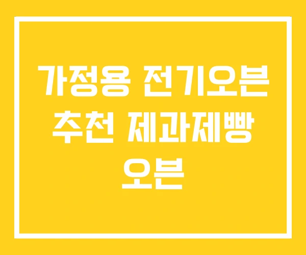 가정용 전기오븐 추천 제과제빵 오븐 가정용 전기오븐 추천 제과제빵 오븐