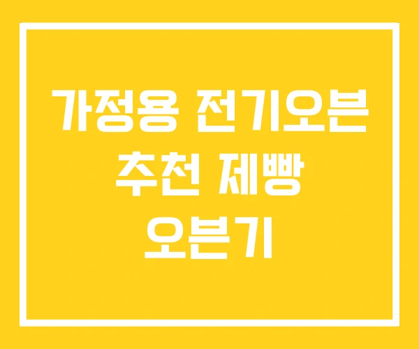 가정용 전기오븐 추천 제빵 오븐기 가정용 전기오븐 추천 제빵 오븐기
