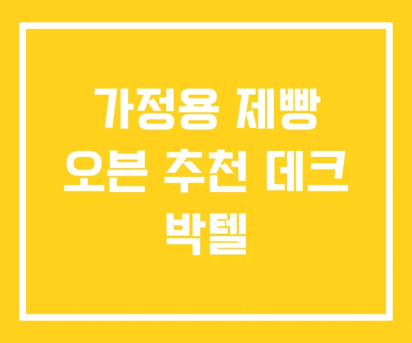 가정용 제빵 오븐 추천 데크 박텔 가정용 제빵 오븐 추천 데크 박텔