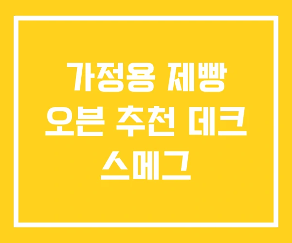 가정용 제빵 오븐 추천 데크 스메그 가정용 제빵 오븐 추천 데크 스메그