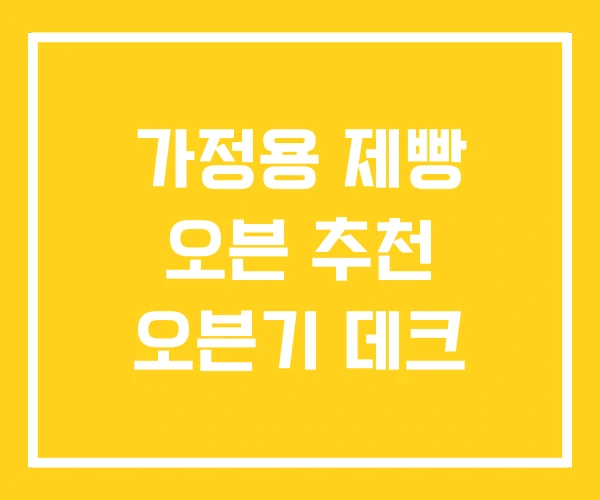 가정용 제빵 오븐 추천 오븐기 데크 가정용 제빵 오븐 추천 오븐기 데크