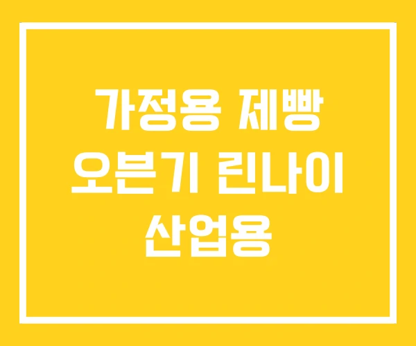 가정용 제빵 오븐기 린나이 산업용