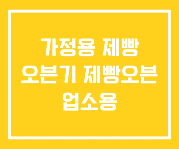 가정용 제빵 오븐기 제빵오븐 업소용