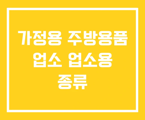 가정용 주방용품 업소 업소용 종류 가정용 주방용품 업소 업소용 종류