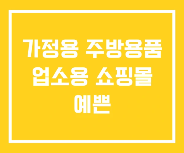 가정용 주방용품 업소용 쇼핑몰 예쁜