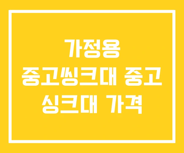 가정용 중고씽크대 중고 싱크대 가격 가정용 중고씽크대 중고 싱크대 가격