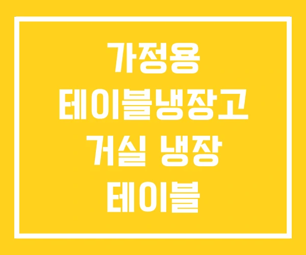 가정용 테이블냉장고 거실 냉장 테이블 가정용 테이블냉장고 거실 냉장 테이블